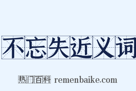 不忘失近义词是什么意思的图片